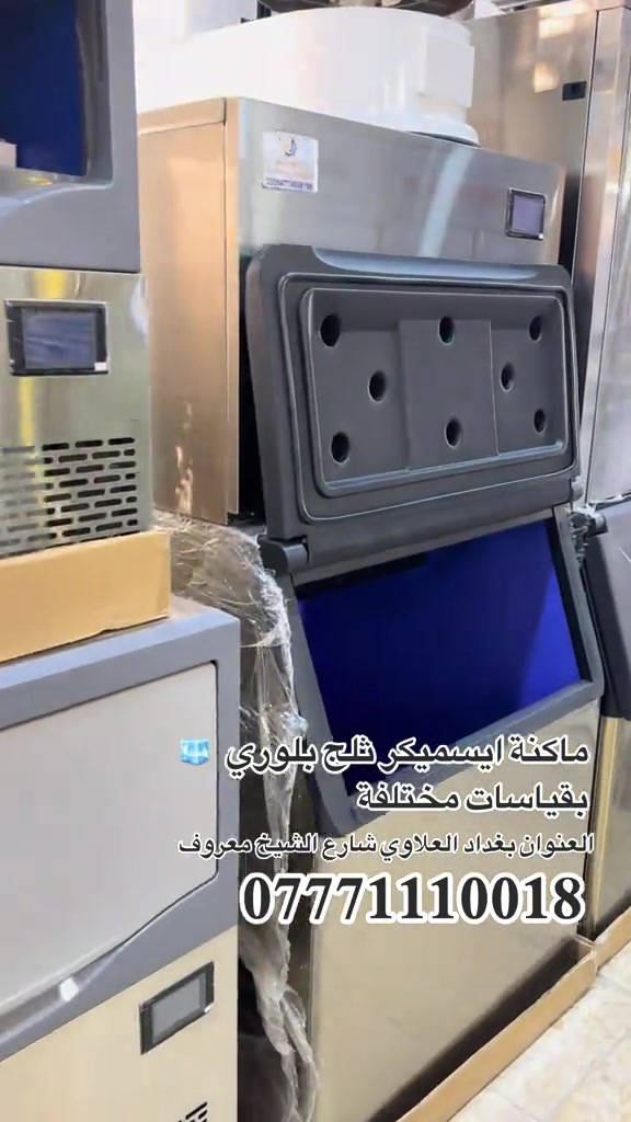 ماكنة الايسميكر الثلج البلوري 🧊 بقياسات مختلفة  60 كيلو / 80 كيلو / 100 كيلو / 120 كيلو / 150 كيلو / 200 كيلو / 250 كيلو / 300 كيلو 500 كيلو ... بضمان حقيقي ... انتاجية عالية جداً ..  العنوان بغداد العلاوي شارع الشيخ معروف  *********** #ثلج #بلوري #ايسميكر #ماكنة_ثلج 
