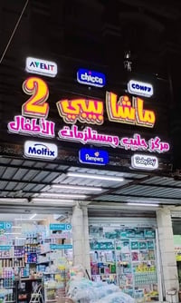ماشا بيبي ٢ • مستلزمات أطفال • توصيل مجاني
