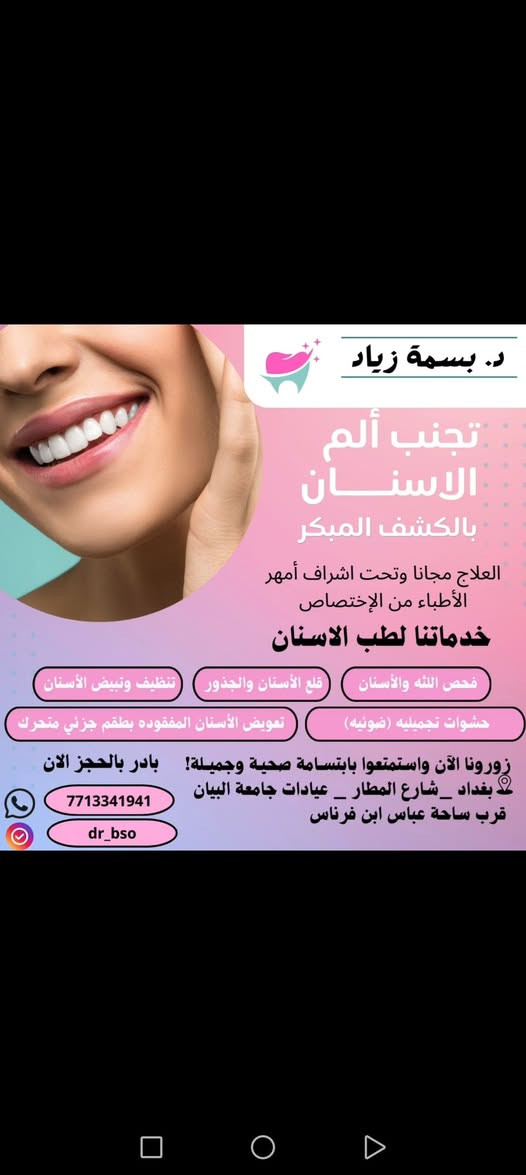 سلام عليكم اني طبيبة اسنان
اوفر علاج مجانا خاص لاربع حالات فقط
العلاج بدقه وخبرة وأمانه تامه 
تنظيف وتبيض الأسنان
حشوات تجميليه ضوئيه
تعويض الأسنان المفقوده
قلع الأسنان والجذور المتبقية
علما انه تم نشر بعض طرق العلاج وحالات سريريه من عملنا للاطلاع 

للحجز والاستفسار واتساب ***********
📍 بغداد شارع مطار بغداد الدولي

