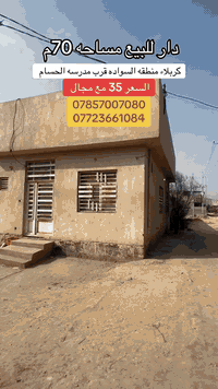 دار 🏠 سكن للبيع مساحه 70م الواجهه 7م والنزال 10م بناء حديث طابوك جمهوري ركن على شارعين كافه الخدمات ماء مجاري كهرباء عرض الشارع 12م العنوان كربلاء منقطه السواده قرب مدرسه الحسام جنس العقار طابو زراعي سند 25 السعر 35 مليون مع المجال قليل للاستفسار والطلب اتصال مباشر على الرقم 

***********
***********
