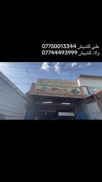 محلات علي كشيش • قطع غيار • بغداد