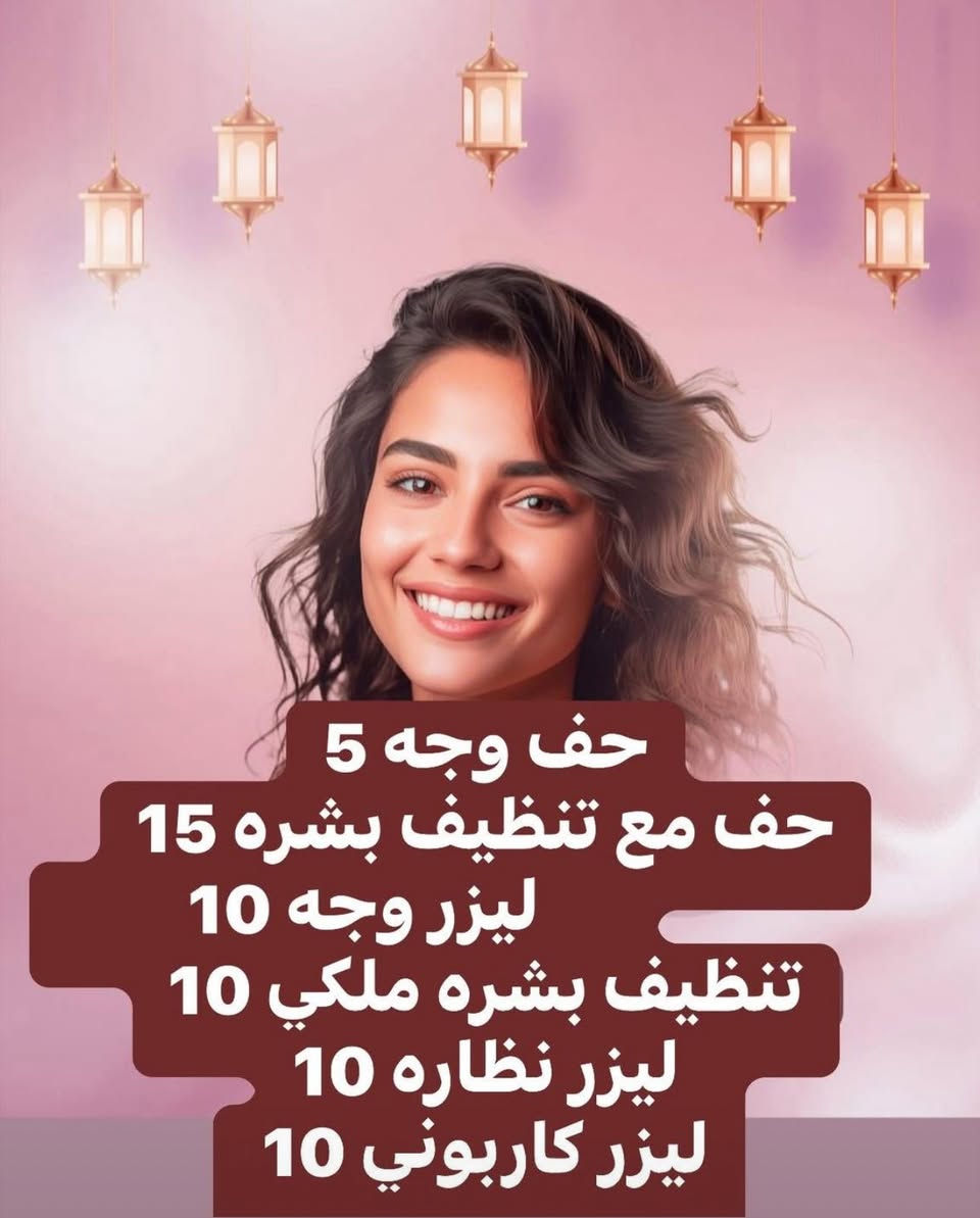 حبيباتي رمضان كريم عروضنا بلشت 
العرض لمدة ٣ ايام فقط
للحجز ***********———***********
العنوان حي الخضراء مجمع بلازا الطابق الثاني مجاور قاعة تيماللاعراس
