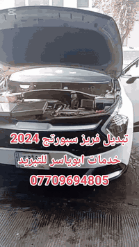 خدمات ابو ياسر لتبريد السيارات