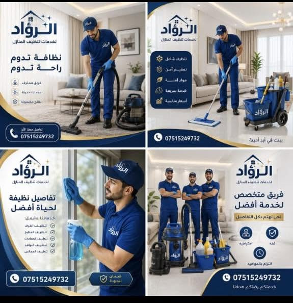 ✨ شركة الرواد لتنظيف المنازل ✨
هل تبحث عن منزل نظيف يبعث على الراحة والانتعاش؟
نحن في شركة الرواد نقدم لكم خدمات تنظيف احترافية بأعلى معايير الجودة، باستخدام أحدث المعدات ومواد تنظيف آمنة، وعلى يد فريق مدرب وذو خبرة.

✅ تنظيف المنازل والشقق
✅ تنظيف المجالس والكنب والسجاد
✅ تنظيف المطابخ والحمامات
✅ تنظيف النوافذ والأرضيات
✅ سرعة في الإنجاز وأسعار منافسة

🌟 نظافة تدوم... وراحة تستحقها.

📞 للحجز والاستفسار:
***********

شركة الرواد
ثقتكم هي سر نجاحنا، ورضاكم هو هدفنا.
