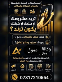 ممول. جنرال، ✨ رَوّج مشروعك على الفيسبوك والإنستقرام ✨  جاهز تكبر، تزي...