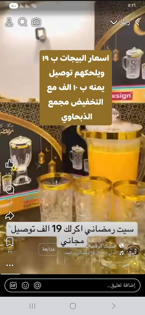 رمضان ويانه احلى
الترند يمنه وصل وبنص سعر السوك 

السعر فقط ١٠ الف نقدا 

سيت ترمز رمضاني ٦ قطع اكرلك 

اربع اكلاصات + دولكه + ترمز 

الكمية محدودة سارعو بالطلب @الجميع @إشارة 

العنوان 

محافظة الديوانية قضاء الشامية الصوب الكبير قرب دائرة الزراعة مقابل مدينة الألعاب شارع جامع اسوادي حنين قبل لا تجون راسلوني ماسنجر او اتصلو عليه هذا رقمي 

***********

سيت اكرلك رمضاني  سيت اكريلك رمضاني  سيت كلاصات رمضاني  سيت دولكه رمضاني  سيت ترمز رمضاني
