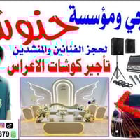 حجز جميع الفنانين والمنشدين تأجير كوشات الأعراس للحجز والاستفسار 07700...