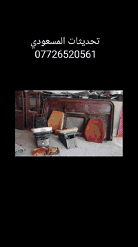 العنوان بغداد طريق النهروان السايدين قرب ماركت العزيز مجاور غسل حربي للاستفسار ***********
