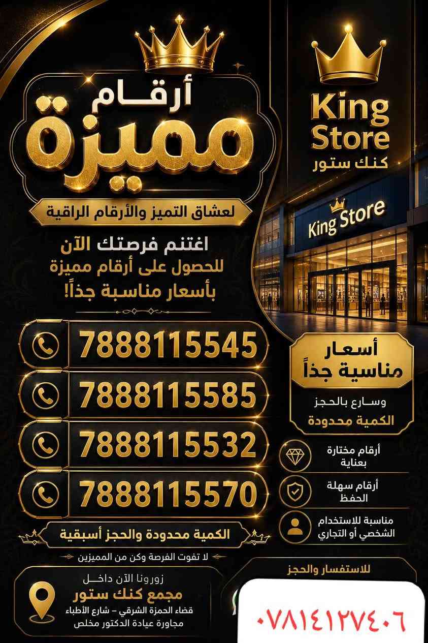أرقــام مميــزة ✨
📱 لعشاق التميز والأرقام الراقية اغتنم فرصتك الآن للحصول على أرقام مميزة بأسعار مناسبة جداً!
⭐ أرقام مختارة بعناية ⭐ سهلة الحفظ ومميزة ⭐ مناسبة للاستخدام الشخصي أو التجاري
📍 متوفرة داخل مجمع كنك ستور قضاء الحمزة الشرقي – شارع الأطباء مجاورة عيادة الدكتور مخلص
🔥 الكمية محدودة والحجز أسبقية 📞 سارع بالحجز قبل نفاد الأرقام المميزة
كن مميزاً... ورقمك يعكس شخصيتك!
***********
***********
