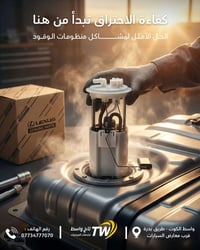 لكزس • منظومة وقود • الكوت طريق بدرة