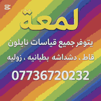 سلام عليكم 
يوفر جميع نايلون قياسات غراض نورفا 
سعر جمله تصال هذا رقم
***********📱وتساب
