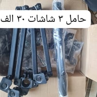 حامل ثلاث شاشات • إكسسوارات إلكترونيات • النجف