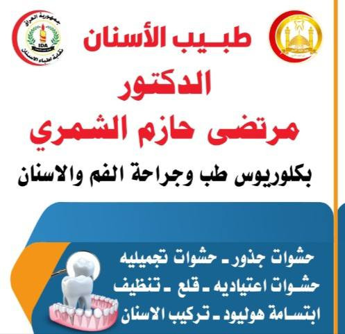 تعلن عيادة الدكتور مرتضى حازم الشمري لطب الأسنان
بمناسبة شهر رمضان المبارك وحرصاً منا على مساعدة أهلنا الكرام والتخفيف عنهم تقرر أن تكون جميع خدمات طب الأسنان بسعر (10,000) دينار فقط لكل خدمة
باستثناء التركيبات وذلك طيلة أيام شهر رمضان المبارك
نسأل الله أن يتقبل منا ومنكم صالح الأعمال وأن يكون هذا العمل خدمة لأهلنا الكرام في هذا الشهر الفضيل
العنوان الكوفة حي ميسان 
نهاية السايدين مقابل مصرف الدم
ارقام العياده
***********
***********
