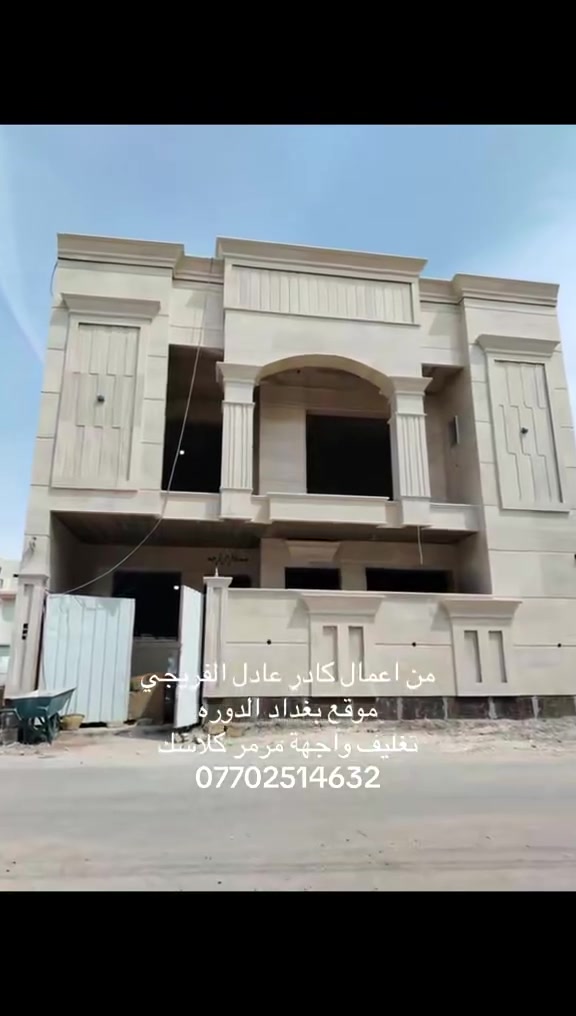 من اعمال كادر عادل الفريجي 

موقع بغداد الدوره
تغليف واجهة مرمر كلاسك 
التصال***********
