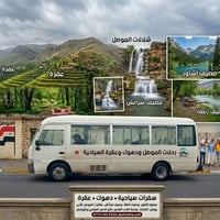 الموصل • سفرات سياحية • غابات وشلالات