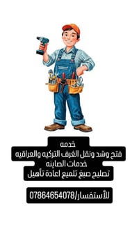 خدمه لباب لبيت 👇👇👇 نقل وفتح وشد/ الغرف التركيه والعراقيه   صيانه اعادة...