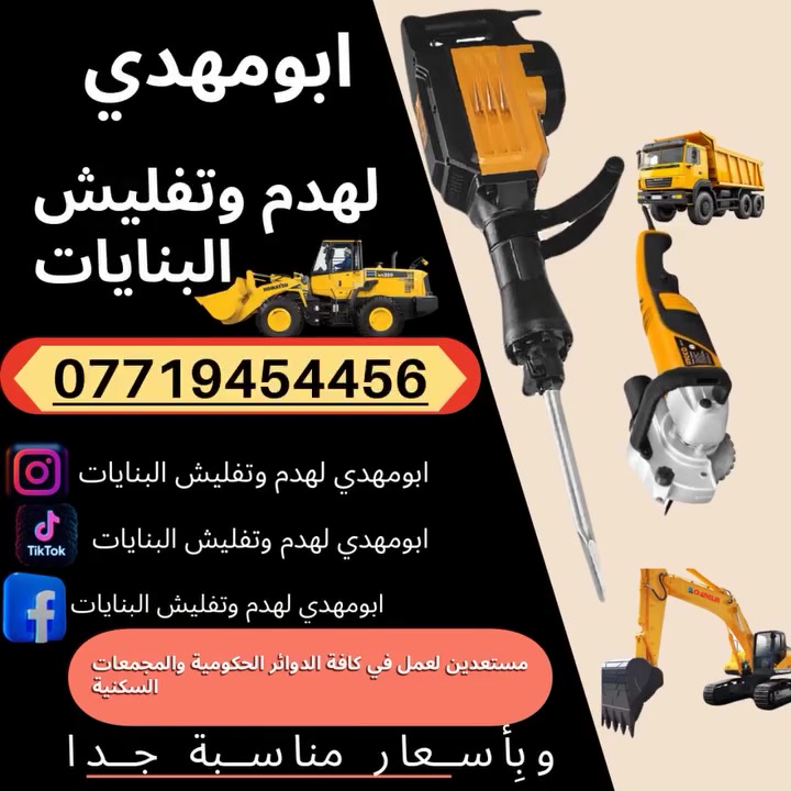 بسم الله 
سلام عليكم اخوان الأعزاء

كادر مختصة
ب⬇️⬇️⬇️

تفليش حايط
ازالة بياض من الحايط

ازالة لبخ من الحايط

تفليش، ارضيات 

تفليش حايط

تفليش بنايات

تفليش سقوف مكان درج/مكان دكت مبردة

تفليش درج

تفليش ستارة

تفليش قطعة مسيجة 

ثقب الحايط لتأسيس  +كهرباء

تصعيد رمل+بحص+حصو+سمنت

و

كادر ذو خبرة ٢٠سنة ل جلي انواع الكاشي والسيراميك 
ويوجد لدينا  مادة خاصة لتنظيف السيراميك ومادة خاصة لتلميع الكاشي 

مستعدين لعمل كافة الدوائر الحكومية ايضا
ويوجد لدينا كاربائي ذوي خبرة اكثر من ١٥سنه

داخل كركوك اوخارج

ويوجد اصطة سيراميك كاشي مرمر حلان 

وبأسعار مناسبة جدا جدا جدا

كل ماعليكم اتصال على الارقام التالية

ابومهدي
***********/ابومهدي لهدم وتفليش البنايات
*********** ابومهدي
