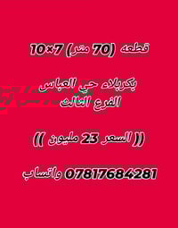 كربلاء حي العباس • ٧٠م • طابو زراعي