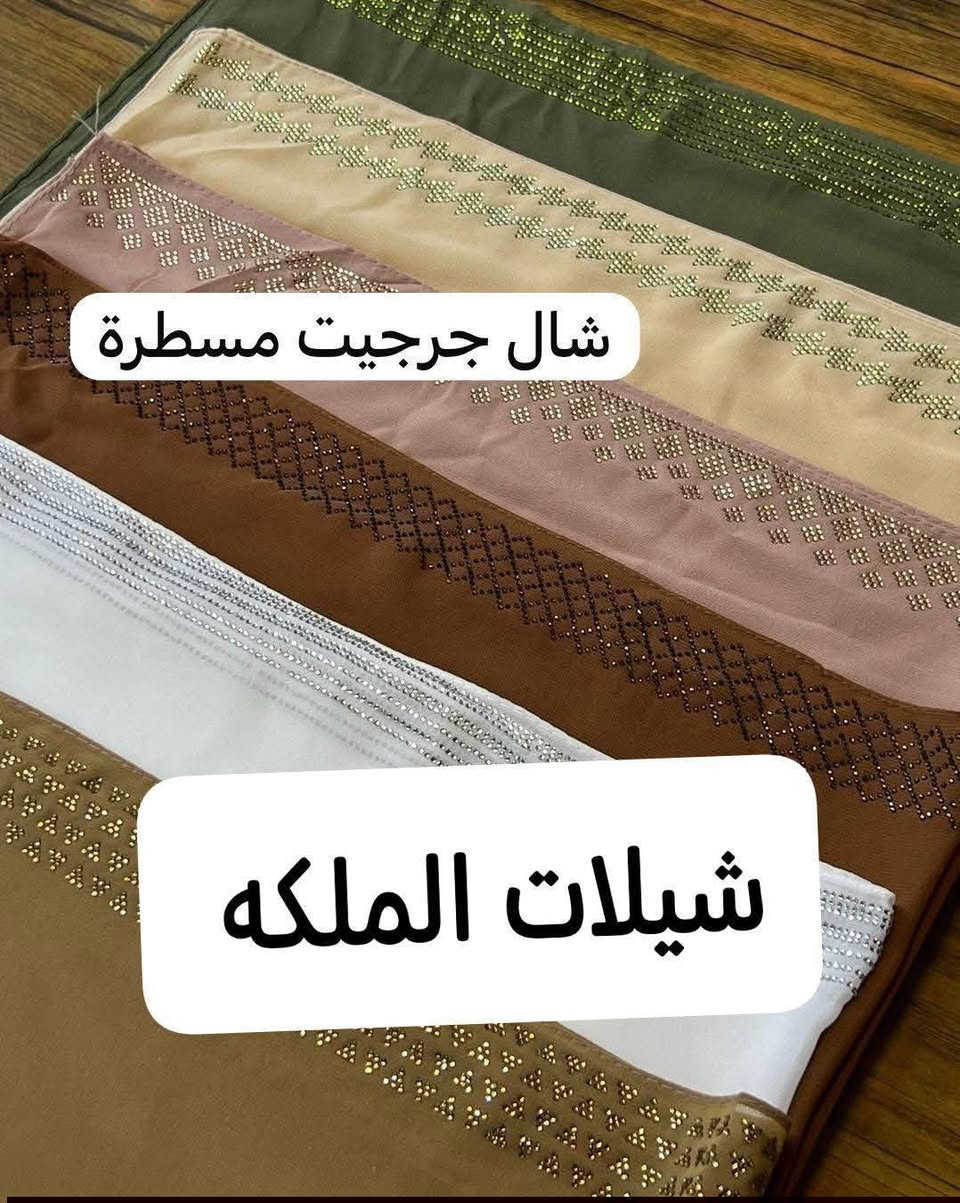 شيلات الملكه 
شال جرجيت سترات اصلي مسطره 
يتوفر الوان كامله 
العنوان فلوجه النزيزه خلف جامع الصديق 
مجاور قيصريه اللوازم 
واتساب..***********
واتساب..***********
