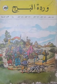 دار ثقافة الأطفال • كتاب أطفال • إصدار