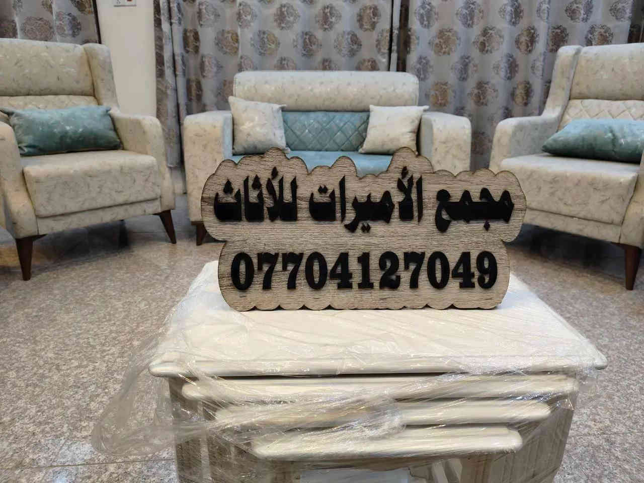 🌹🏠🏡(مجمع الأميرات للأثاث) 🏡🏠🌹

 #أختار_ولا_تحتار_مع_مجمع_الأميرات 🏠🏡

🦋 .. كما عودناكم دائما .. 🦋
🤎بتوفير كل ماهو أنيق ومميز🤎
🍁يتناسب مع اذواقكم الراقية🍁

نقدم لكم تخم مودرن تركي عصري وحديث✨🌸🤳
موديل (( باريس ))
صناعة عراقية 100% 🇮🇶 وبضمان
10 مقاعد او حسب الطلب 🛋️
عمل درجة اولى👌👌
أرجل خشب🔥👍
خشب جام روسي بلوك احمر 
اسفنج اكسترا ١٠ سنتم 
قماش تركي النوع الثقيل... 
نعمل كافة الموديلات والالوان 🎨حسب الطلب 👍
مع الضمان الحقيقي 💯💯
يتوفر لدينا احدث موديلات الاتخم بتصاميم تناسب كل الاذواق✨

تتوفر خدمة توصيل داخل ديالى 🚚

البيع بالنقد وبالتقسيط المريح💵💵

للحجز والاستفسار مراسلة الصفحة 📩
اوالاتصال على الرقم👇
📞*********** (ابو رضا)
احمد الأرناؤوطي   

🌍العنوان 📍📍ديالى /ناحية جديدة الشط/ البعبدي /قرب مضيف الأمام الحسين_مجاور مثلجات ليمونه 

           ❤️❤️ٱهـُ‘ـُلُٱ وٌسُـ‘ـُهـُ‘ـُلُٱ بُـ‘ـُكُـ‘ـُمُ❤️❤️

#مجمع_الأميرات_للاثاث
