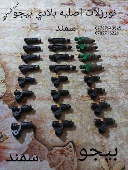 ((تفصيخ بلادي فيرنه كورلا سمند سايبا طيبه بيجو بنواعه))
دعاميات لايتات بكلايتات جنط بنيد جاملغات
تايرات حجم 15/14/13/20/18/16
بطاين يدات خارجيه وداخليه 
دوسات كاعيات ترايش صطاب لايت بريك
سنترلك جوزات سويج قواعد كلوبات خراط
مكاني بغداد الشعله منطقت الخطيب
***********
***********
شباب كل توصيل ماعدي ماوصل الي يريد يجي واني بخدمته
