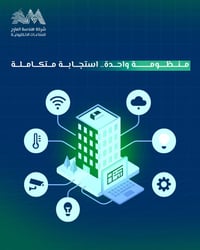 منظومة واحدة.. استجابة متكاملة الاحترافية تعني أن يتحدث نظام الحريق مع...