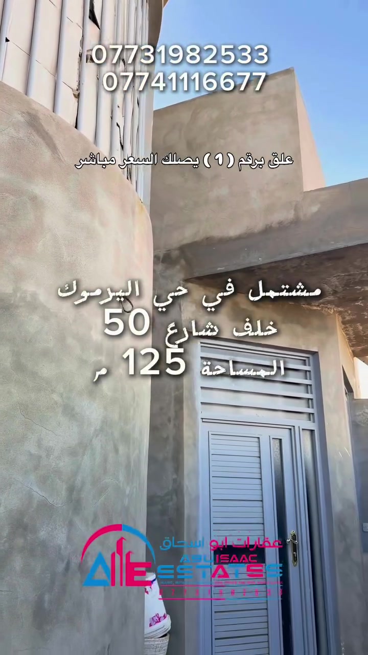 رقم الاعلان 286 
مشتمل للبيع في حي اليرموك 
خلف شارع 50 ، مقابل جامع اليرموك 
المساحة : 125 م بطحية 
طابق واحد 2 غرف نوم وباقي الملحقات 
مقابل ساحة 
موقع مميز 

للاستفسار تواصلوا معنا عبر ارقام خدمة العملاء:
***********
***********
او زورونا في موقع مكتب عقارات ابو اسحاق 
العنوان : سامراء الضباط الثانية شارع المكاتب مقابل شارع 2000
