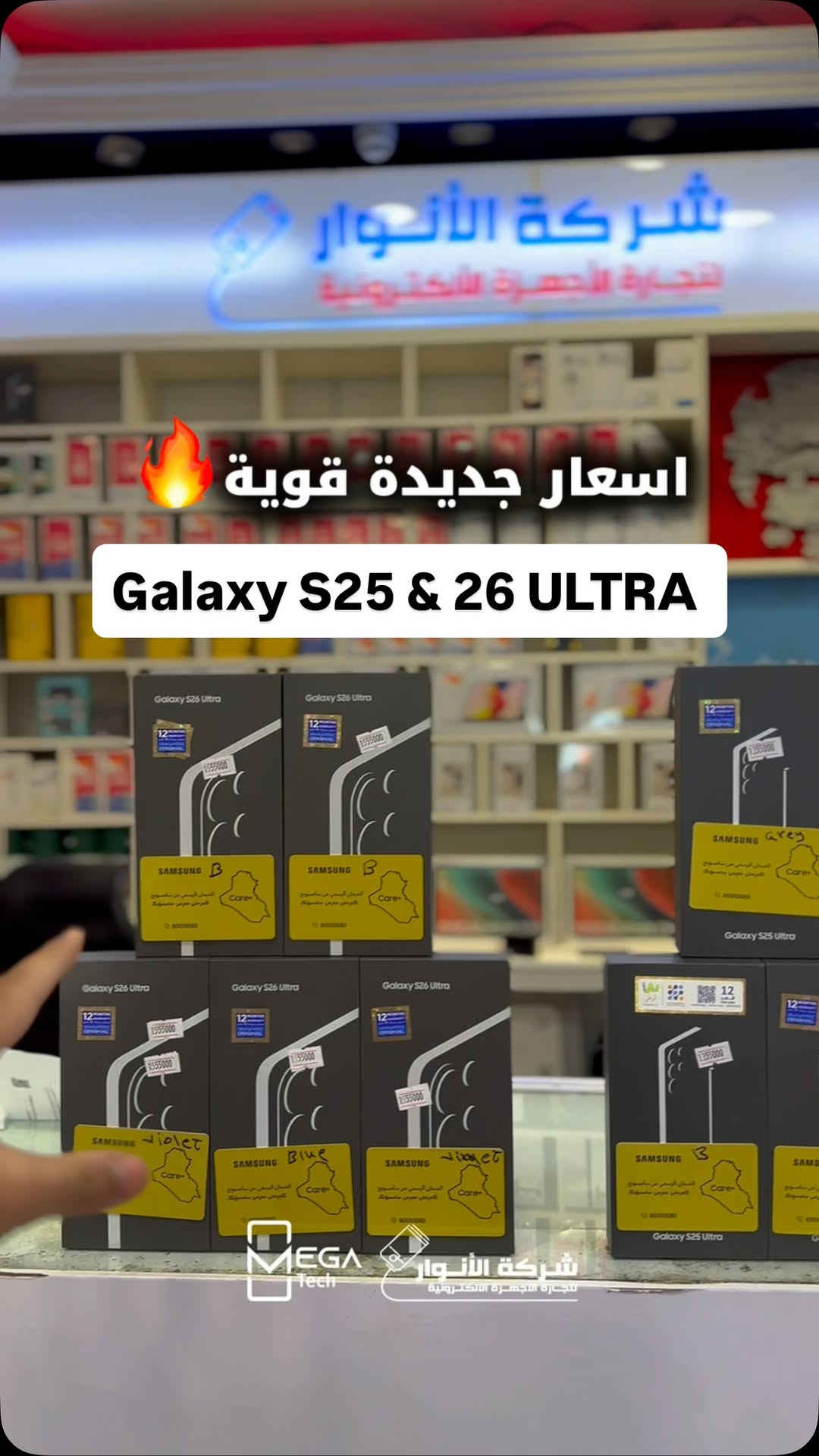 لمعرفة المعلومات الكاملة يرجى مشاهدة الفيديو 🙋🏻‍♂️
دخلوا على الستوري حتى تشوفون العروض الرهيبة المتوفرة

الفرع الأول”شركة الانوار”:
البصرة-المعقل-مقابل مستشفى الموانئ
للتواصل مع مبيعات شركة الانوار:***********
للتواصل مع قسم الاكسسوارت: ***********
للتواصل مع قسم الصيانة :***********

عنوان الفرع الثاني “ميگاتك” :
البصرة-مدينة الأمل السكنية-الزون السادس
للتواصل مع مبيعات ميگاتك:***********
للتواصل مع قسم الصيانة: ***********
