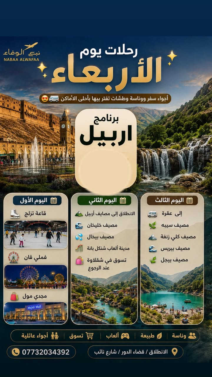 �✨رحلات يوم الثلاثاء ليل  ✨
أجواء سفر ووناسة وطشات تفتر بيها بأحلى الأماكن 😍🚐

برنامج اربيل بسعر50 

📅 اليوم الأول

⛸️ قاعة تزلج

🎡 فملي فان

🛍️ مجدي مول

📅 اليوم الثاني

🏔️ الانطلاق إلى مصايف أربيل

🌊 مصيف خليفان

💦 مصيف بيخال

🎢 مدينة ألعاب شنكل بانة

🛍️ تسوق في شقلاوة عند الرجوع

📅الثالث

🚐 إلى عقرة

🌿 مصيف سيبه

⛰️ مصيف كلي زنطة

🌊 مصيف بيريس

🍃 مصيف بيجل

وناسة • طبيعة • ألعاب • تسوق • أجواء عائلية �

الانطلاق / قضاء الدور 

***********
