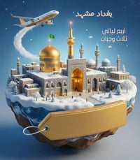 ✈️ عروض سفر بغداد – مشهد ✈️ 📅 الذهاب: 13/2 ⏰ 9:35 📅 العودة: 17/2 ⏰ 19:...