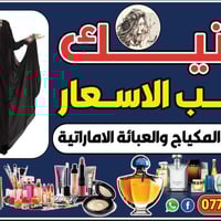 قضاء الدبس • بوتيك انسب الاسعار • مستحضرات تجميل