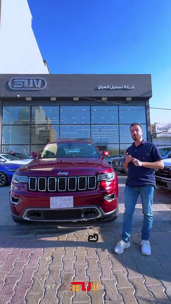 جيب كراند شيروكي موديل 2019💫🔥 . لمعرفة أسعار وتحديثات السيارات يومياً قوموا بمتابعة قناتنا على واتس اب!!: https://whatsapp.com/channel/0029VbCFD3UEgGfSYKrGN70q . للمزيد من التفاصيل الاتصال على الارقام ‏🙋‍♂️☎️ *********** 📞 *********** ‎ . ‏‎العنوان📍 الفرع الأول : زيونة - مقابل ملعب الشعب - مجاور محطة وقود المثنى⛽️ استخدم Waze للقيادة إلى شارع مثنى الشيباني, Baghdad - زيونة: https://waze.com/ul/hsvzte4qx1 . 📍 الفرع الثاني : المنصور _ حي الاندلس _ شارع دور السود استخدم Waze للقيادة إلى Baghdad - المنصور: https://waze.com/ul/hsvzt8f8zb
