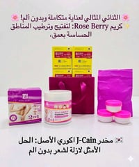 🌸 الثنائي المثالي لعناية متكاملة وبدون ألم! 🌸  🇰🇷 1. مخدر J-Cain (جي-ك...