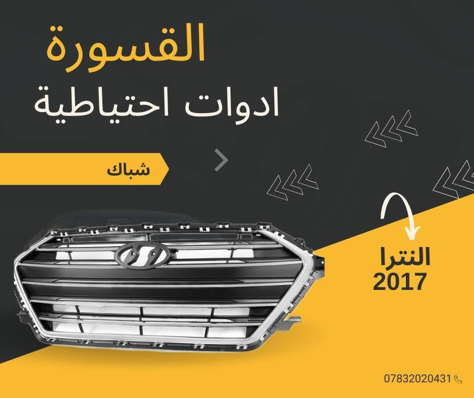 ( بِسْمِ اللَّـهِ الرَّحْمَـٰنِ الرَّحِيمِ ) 
آللهم صلي على محمد وال محمد 
السلام عليكم زبائننا الكرام
يتوفر لدينا ( ادوات احتياطيه )
 لسيارة النترا  2016 - 2017  :

🔸 دعامية أمامية بسعر 55 الف
🔸 بك لايت بسعر 70 الف زدوج 
🔸 فسفورة بسعر 20 الف الزوج
🔸 لايت بسعر 125 الف ( الزوج )
🔸 لحية بسعر ٢٥ الف
🔸 بك لايت بسعر 75 الف ( الزوج )

يتوفر خدمة توصيل 🚚 
للاستفسار اكثر مراسلتنا على الماسنجر او على الواتساب  ✉️
او الاتصال على الرقم

‌‎هاتف 0431 202 0783 📞


**إذا كنت صاحب هذا الإعلان وتريد حذفه لأي سبب، رجاءا أرسل رسالة إلى الدعم الفني**