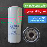 توفرت فلاتر فالفو ثقيلة  ✅ سعر فلتر 5 الف ونص ✅ اقل كمية كارتون وتوصيل...