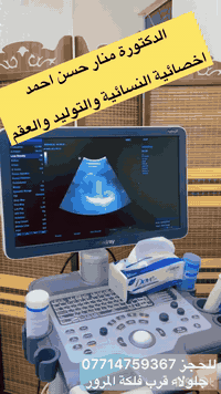 دكتورة منار • أخصائية نسائية وتوليد • جلولاء