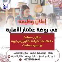 إعلان وظيفة تُعلن روضة عشتار الأهلية عن حاجتها إلى معلمة وفق الشروط ال...