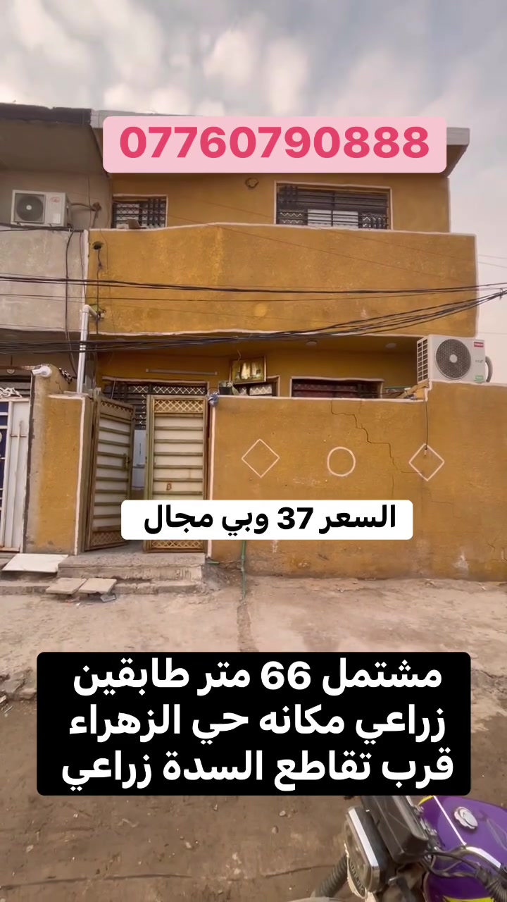 مشتمل 66 متر طابقين زراعي للبيع  مكانه حي الزهراء قرب تقاطع السده البيت جاهز وفارغ حاليا كبل تجيب غراضك وتنزل بي وأي استفسار خاص
السعر المطلوب ٣٧ وقابل للتفاوض 
رقم الهاتف ***********
تابع الصفحه إذا جنت ما متابعنه 
واذا عندك بيت للبيع تواصل وياي
 @أبرز المعجبين
 #الشعب.  #سبع_قصور.  #البنوك.  #مدينة_الصدر.  #بغداد.  #الغرير.  #عقارات.  #حي_اور
