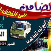 حملة النجف • زيارة الامام علي • رحلة النجف • وادي السلام • خدمات سياحة...