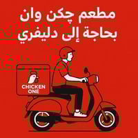 مطعم چكن وان بحاجة إلى دليفري للاستفسار: 07726625544 07826625544