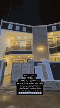 بيت للبيع مساحه {100m} واجه {10m}والنزال {10m} طابقين ونص يحتوي على ٤ ...