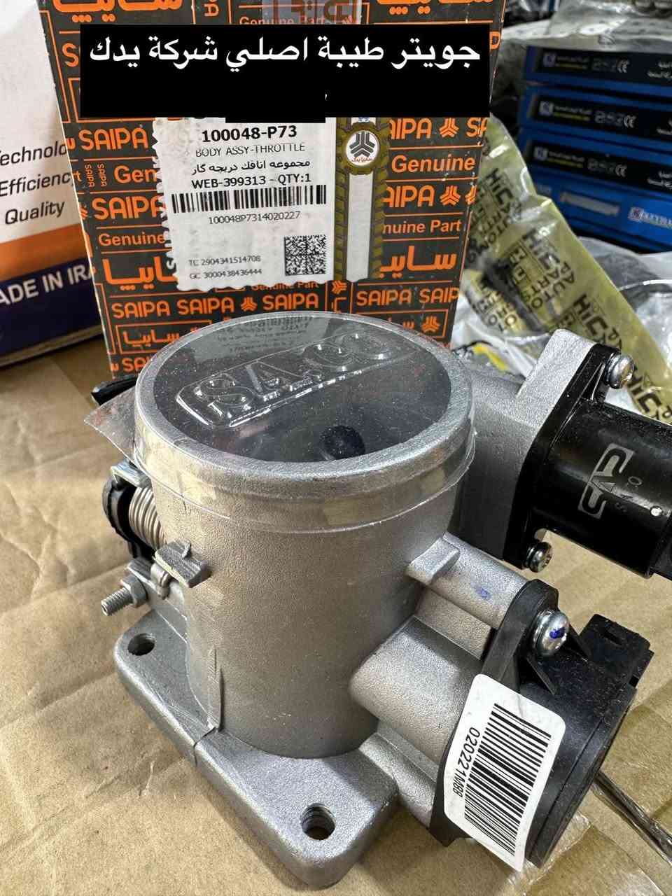 جمعة مباركة على الجميع 🌹🌺🌹
وصول مواد اصلي شركة ايساكو - سايبا يدك ⛔️
متواجدين ليوم غد أن شاء الله من الساعة ٩ إلى ساعه ٢
بقية ايام الاسبوع من ال ٨ إلى ٥

سنتر الاعظمية للادوات الاحتياطية
الاعظمية شارع ٢٠
هاتف ***********
الواتساب للرسائل لايمكن الرد على المكالمات ❌
اهلا وسهلا بالجميع

صفحتنا على التك توك

https://www.tiktok.com/@center_aladhamya?_t=ZS-8u4xOcAeKqD&_r=1
