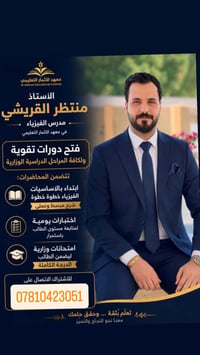 يعلن الأستاذ منتظر القريشي مدرس الفيزياء في متوسطة الشهيد كاظم سعيد وم...
