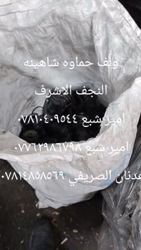 شاهينه • ديفور • النجف الصناعي