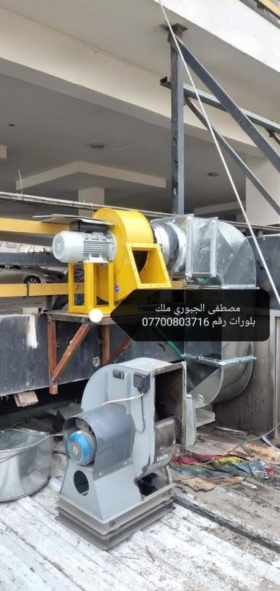 سلام عليكم ملك بلورات مال مطاعم وكافيات يسحب دخان ورياح وحراره واتربه وبوخه عنوان بغداد باب الشيخ فرع مطعم تازه ورشه بركه مصطفى الجبوري ***********
