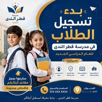 مدرسة قطر الندى • أول ابتدائي ٢٠٢٦/٢٠٢٧ • زي مدرسي مجاني