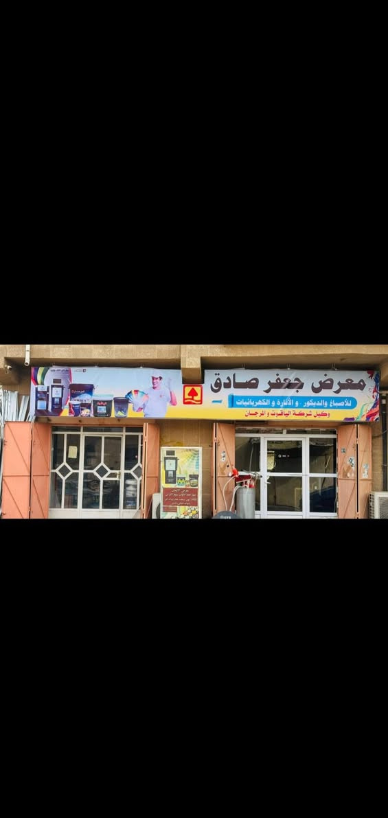 سلام عليكم
تم انتقال المحل مجاور جرزات الشمال مقابل علو حديثه المركزيه
يوجد جميع انواع الديكورات
بديل الخشب
شيبورد
بديل الرخام
جبس بورد
يوجد جميع انواع للاصباغ
بنت
بلاستك
كل ملحقات الاصباغ
و اسعار مناسبه
اهلا وسهلا بكم
