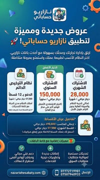 عروض جديدة ومميزة لتطبيق نازاريو حساباتي! 🚀 ارتقِ بإدارة تجارتك ومحلّك...