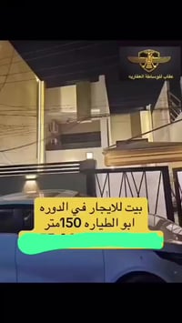 دار للايجار الدوره ابو طياره مساحة ١٥٠ م اربع غرف نوم صالة مطبخ حمامات...